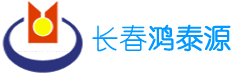 长春鸿泰源机电有限公司